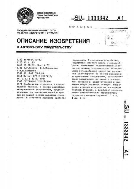 Спусковое устройство (патент 1333342)