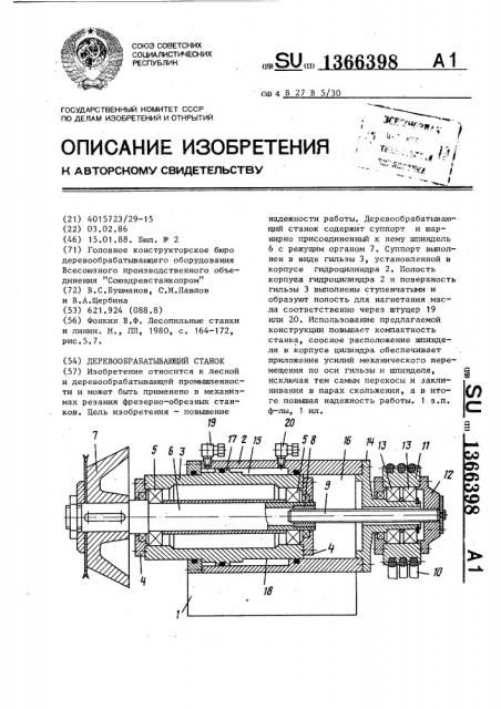 Деревообрабатывающий станок (патент 1366398)