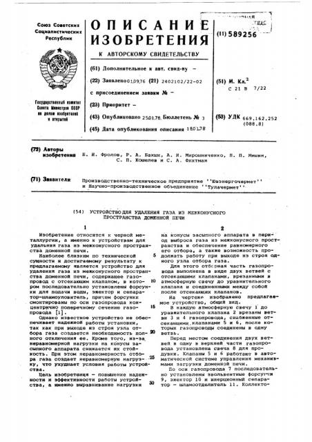 Устройство для удаления газа из межконусного пространства доменной печи (патент 589256)