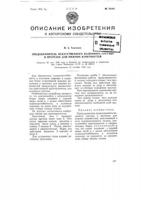 Предохранитель искусственного коленного сустава в протезах для нижних конечностей (патент 76185)