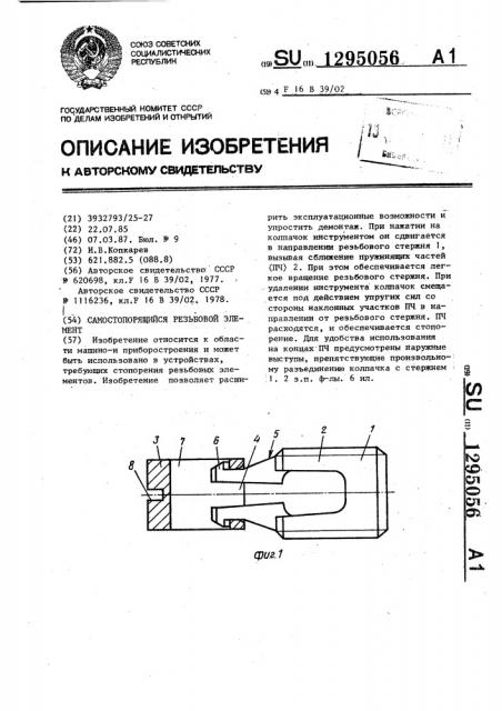 Самостопорящийся резьбовой элемент (патент 1295056)