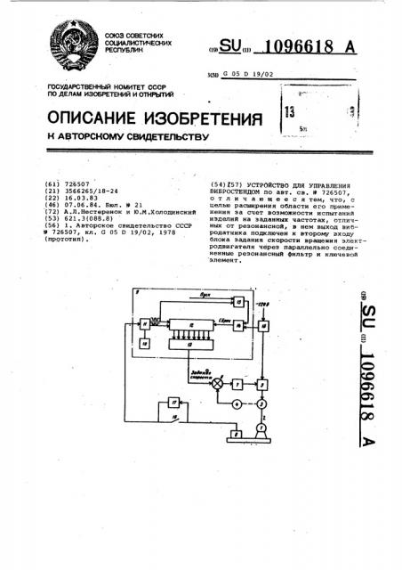 Устройство для управления вибростендом (патент 1096618)