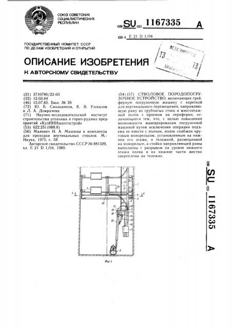 Стволовое породопогрузочное устройство (патент 1167335)