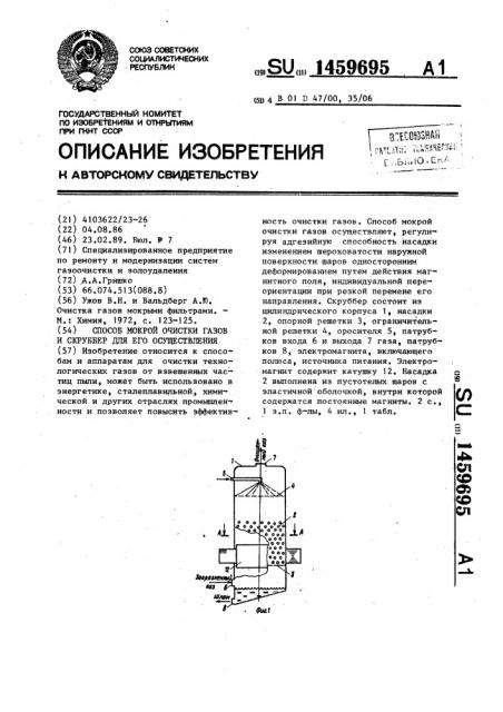 Способ мокрой очистки газов и скруббер для его осуществления (патент 1459695)