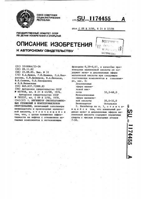 Ингибитор смолопарафиновых отложений в нефтепромысловом оборудовании (патент 1174455)