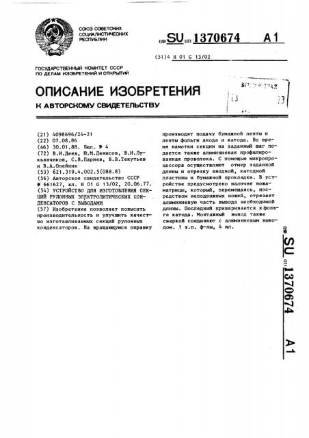 Устройство для изготовления секций рулонных электролитических конденсаторов с выводами (патент 1370674)