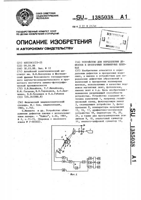 Устройство для определения дефектов в прозрачных полимерных пленках (патент 1385038)