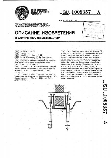 Способ усиления фундамента здания,сооружения (патент 1008357)