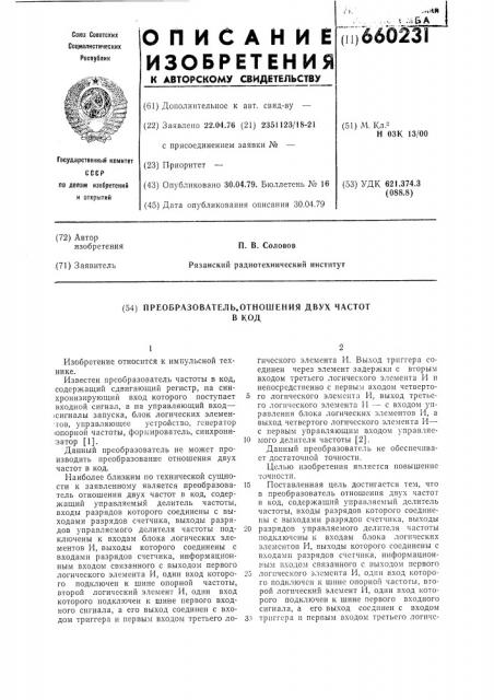 Преобразователь отношения двух частот в код (патент 660231)