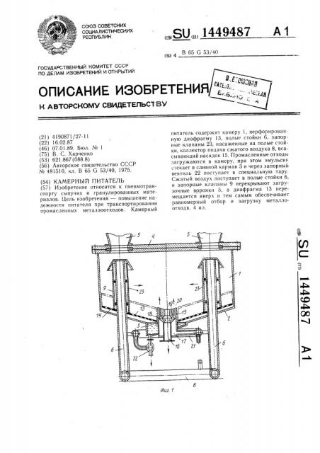 Камерный питатель (патент 1449487)