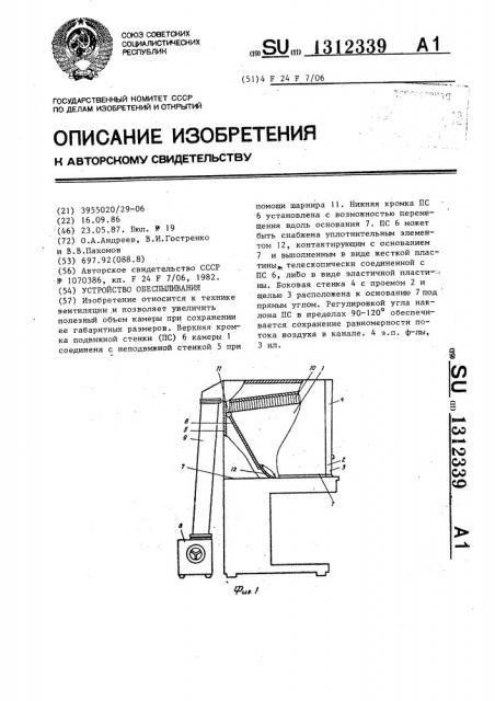 Устройство обеспыливания (патент 1312339)