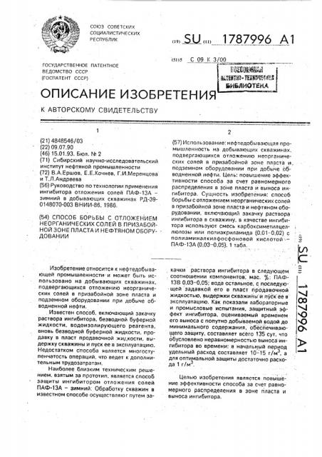 Способ борьбы с отложением неорганических солей в призабойной зоне пласта и нефтяном оборудовании (патент 1787996)