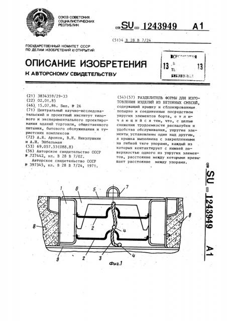 Разделитель формы для изготовления изделий из бетонных смесей (патент 1243949)
