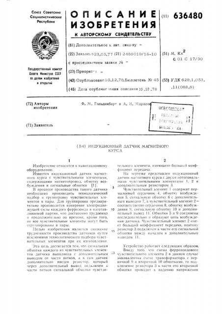 Индукционный датчик магнитного курса (патент 636480)