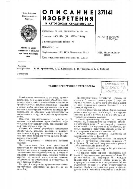 Транспортирующее устройствоj .-^•-*-^-. г ' ','