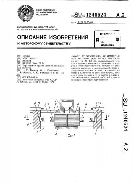 Горизонтальная импульсная машина для резки проката (патент 1240524)