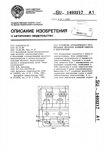 Устройство автоматического регулирования перетоков активной мощности в энергосистеме (патент 1403217)