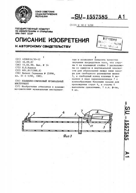 Клавишно-смычковый музыкальный инструмент (патент 1557585)