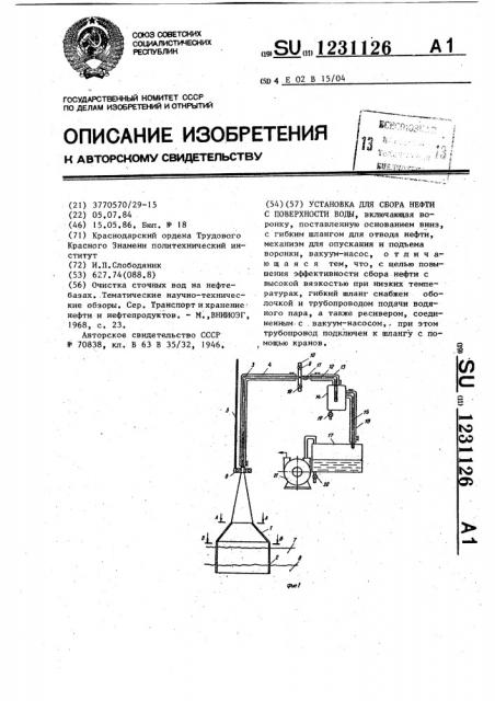 Установка для сбора нефти с поверхности воды (патент 1231126)