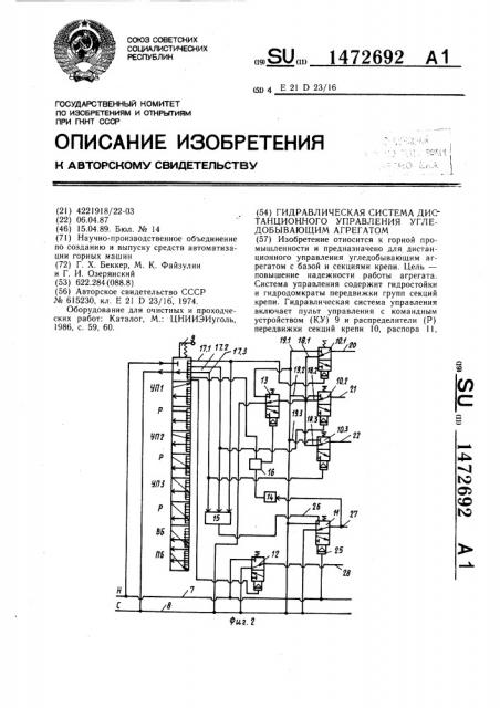 Гидравлическая система дистанционного управления угледобывающим агрегатом (патент 1472692)
