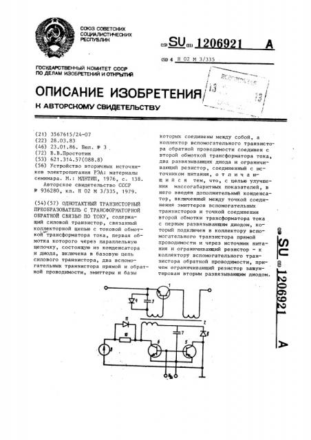 Однотактный транзисторный преобразователь с трансформаторной обратной связью по току (патент 1206921)