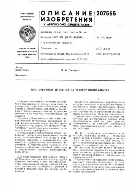 Подпочвенный навесной на трактор поливальщик (патент 207555)
