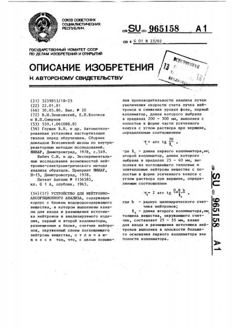 Устройство для нейтронно-абсорбционного анализа (патент 965158)