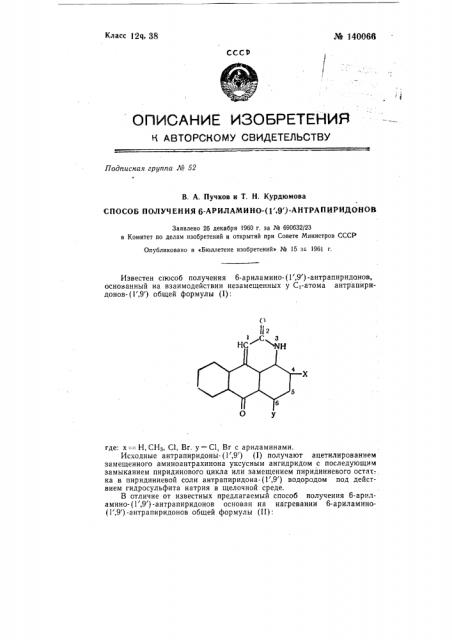 Способ получения 6-ариламино-(11, 91)-антрапиридонов (патент 140066)