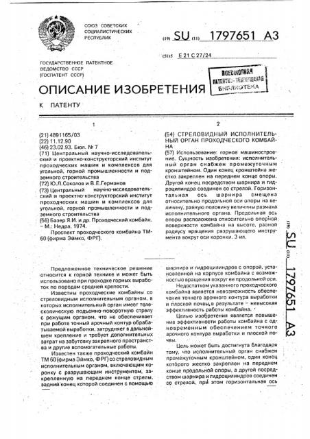 Стреловидный исполнительный орган проходческого комбайна (патент 1797651)