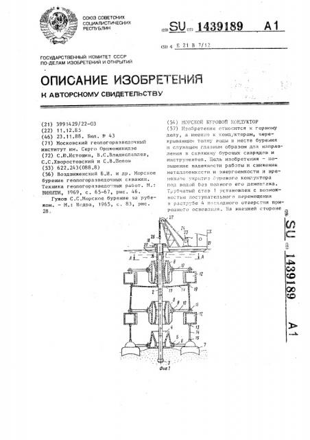 Морской буровой кондуктор (патент 1439189)