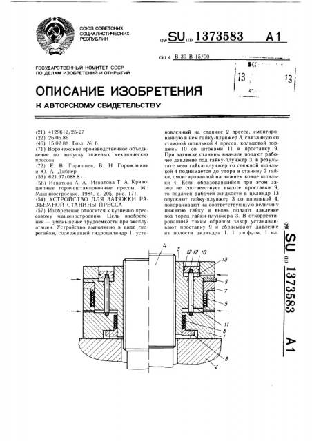 Устройство для затяжки разъемной станины пресса (патент 1373583)