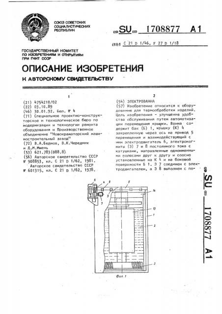 Электрованна (патент 1708877)