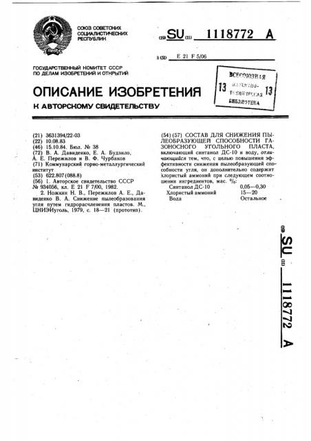 Состав для снижения пылеобразующей способности газоносного угольного пласта (патент 1118772)