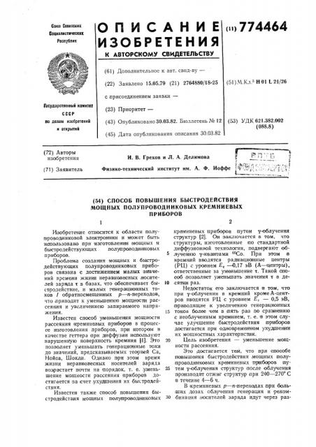 Способ повышения быстродействия мощных полупроводниковых кремниевых приборов (патент 774464)