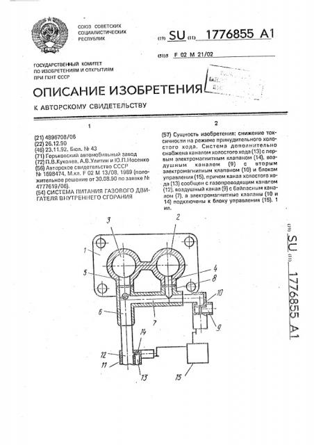Система питания газового двигателя внутреннего сгорания (патент 1776855)