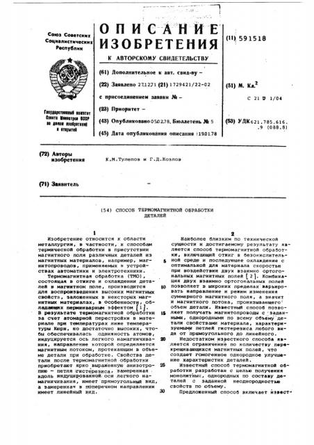 Способ термомагнитной обработки деталей (патент 591518)