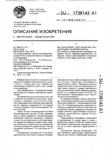 Консервант для хранения корнеплодов сахарной свеклы (патент 1738143)