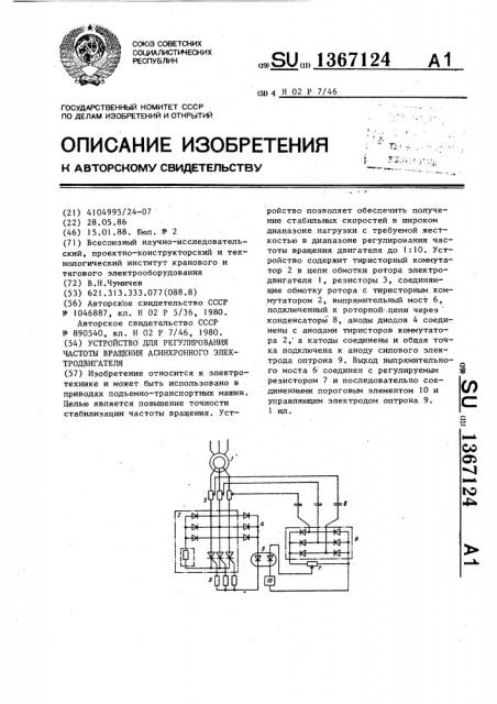 Устройство для регулирования частоты вращения асинхронного электродвигателя (патент 1367124)