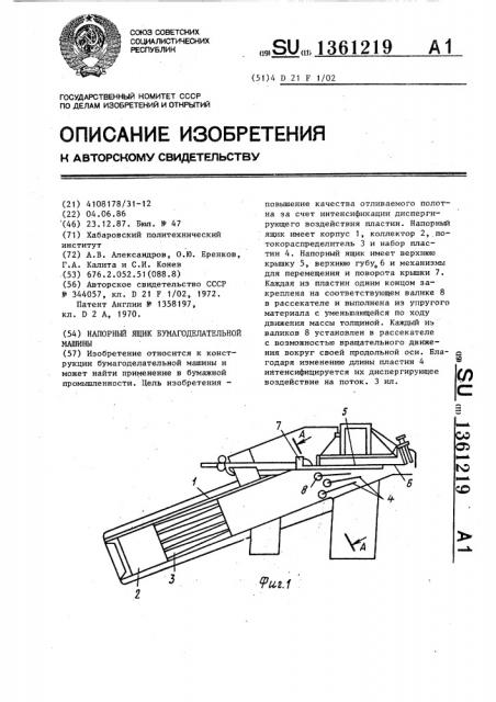Напорный ящик бумагоделательной машины (патент 1361219)