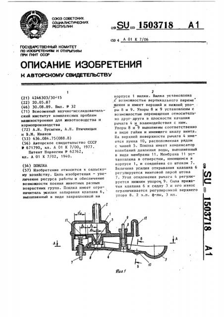 Поилка (патент 1503718)