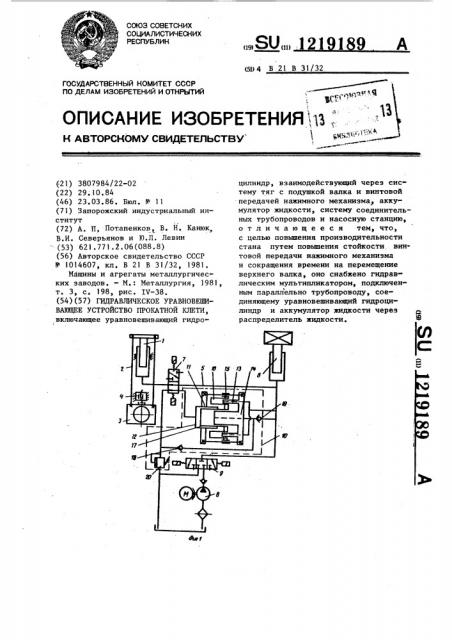 Гидравлическое уравновешивающее устройство прокатной клети (патент 1219189)
