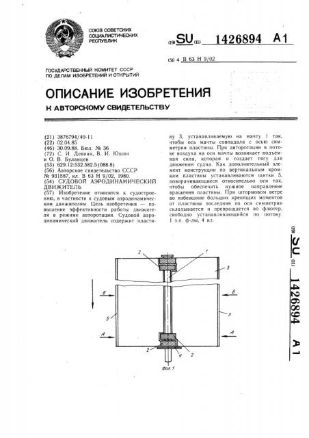 Судовой аэродинамический движитель (патент 1426894)