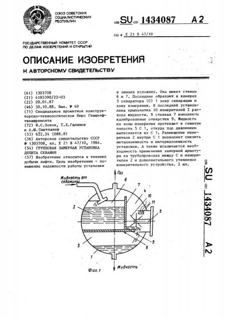 Групповая замерная установка дебита скважин (патент 1434087)