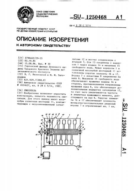 Смеситель (патент 1250468)