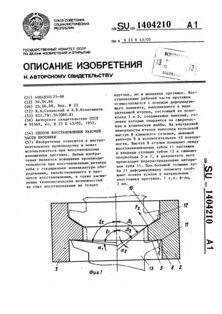 Способ восстановления рабочей части протяжки (патент 1404210)