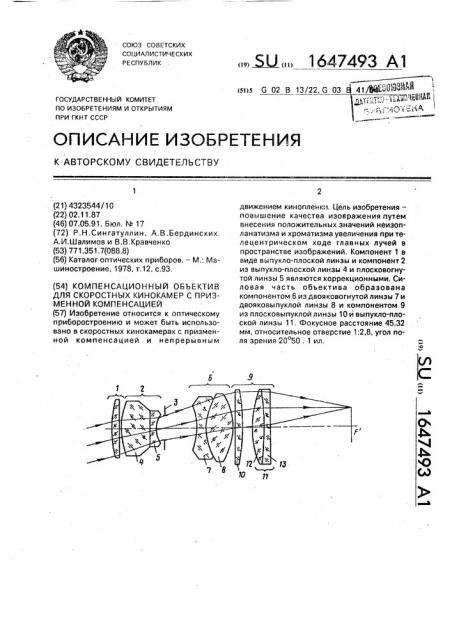 Компенсационный объектив для скоростных кинокамер с призменной компенсацией (патент 1647493)