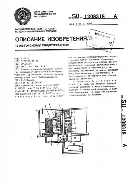 Турбомолекулярный вакуумный насос (патент 1208318)