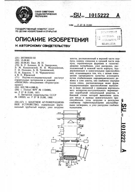 Шахтное агломерационное устройство (патент 1015222)