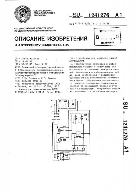 Устройство для контроля знаний обучающихся (патент 1241276)