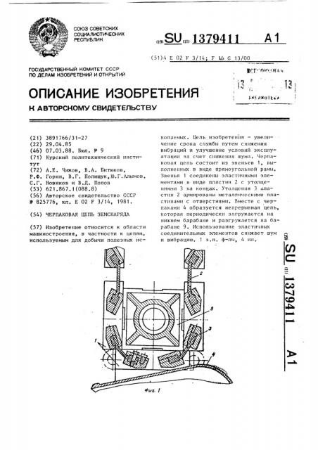 Черпаковая цепь земснаряда (патент 1379411)